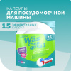 Капсулы для посудомоечной машины Wäs chen gusäß 15шт 30ящ