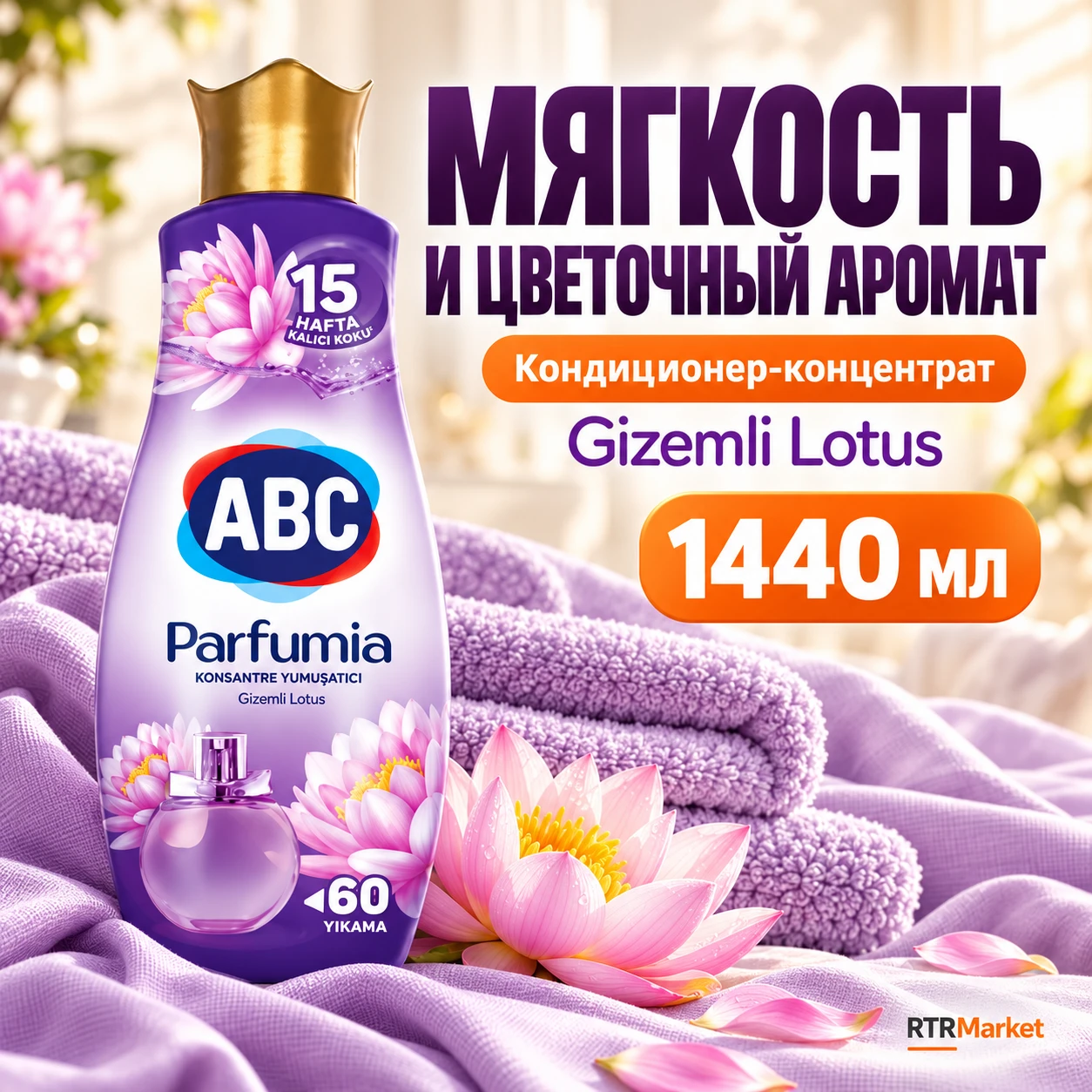 Кондиционер ABC Gizemli Lotus — мягкость белья и цветочный аромат