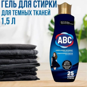 Гель ABC для стирки Черного белья 1,5л 9шт