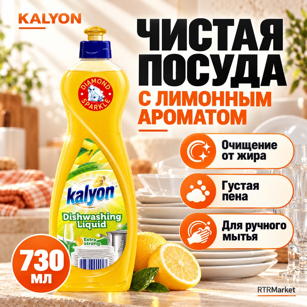 Гель Kalyon для посуды: очищение от жира, густая пена, лимонный аромат