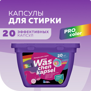 Капсулы для стирки цветной Wäs chen kapsel Color 20шт 20ящ