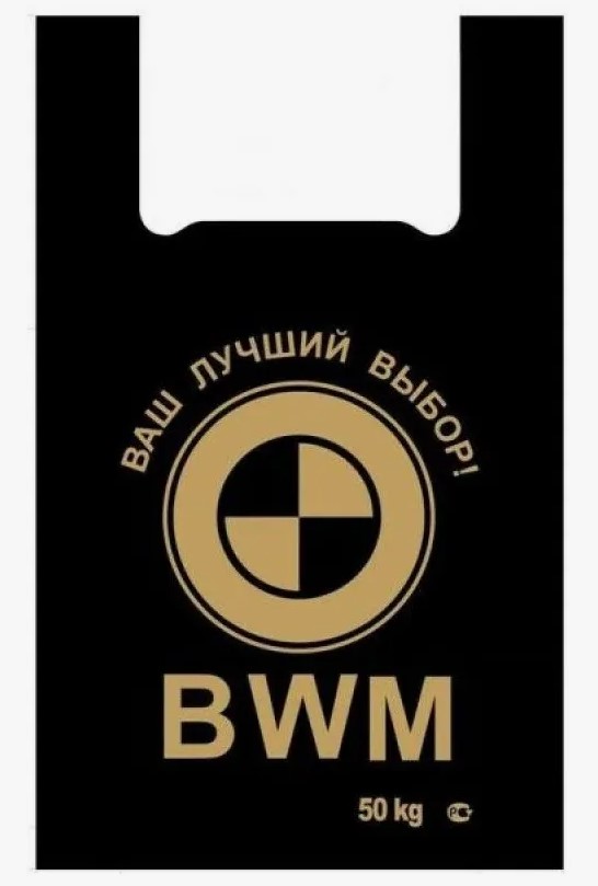 Пакет Майка BMW 50шт 20уп 14гр 