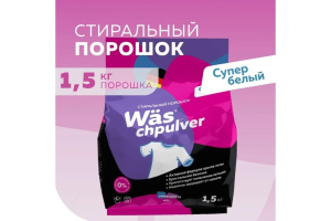 Стиральный порошок автомат для белого белья  Wäs chpulver White 1,5кг