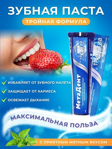 Зубная паста МетаДент триактив 100г 6шт 72шт