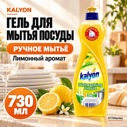 Гель для мытья посуды Kalyon 730мл 12шт